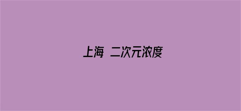 上海 二次元浓度